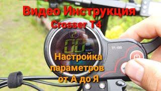 Электросамокат Crosser T4 (Кроссер) настройка Круглого дисплея  Видео Инструкция.