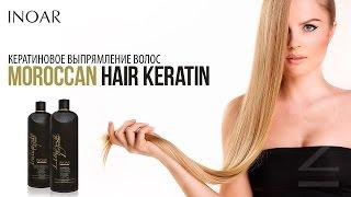 Кератиновое выпрямление волос от INOAR, состав Moroccan Hair Keratin.