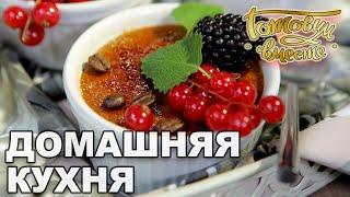 Домашняя кухня. Выпуск 12 | Готовим вместе