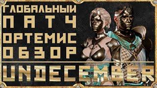 Кручу верчу, обмануть хочу - Undecember - Стрим