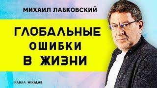 Лабковский глобальные ошибки в жизни