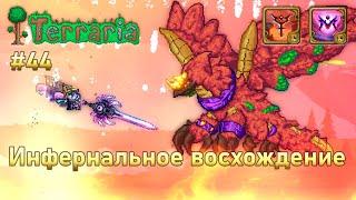 Инфернальное восхождение воина 44 | Ярон, Восходящий феникс | Terraria infernum mod melee