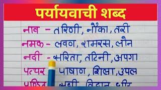 Paryayvachi Shabd | पर्यायवाची शब्द | Paryayvachi Shabd in Hindi | Paryayvachi | @rsgauri