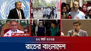 রাতের বাংলাদেশ | Latest News and Bulletin | Rater Bangladesh | 12 March 2025 | 10 PM | Jamuna TV