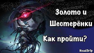 Как пройти "Золото и шестерёнки" - Гайд по Виртуальной Вселенной #simulateduniverse