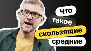 Как использовать скользящие средние | Инвестиции | Акции