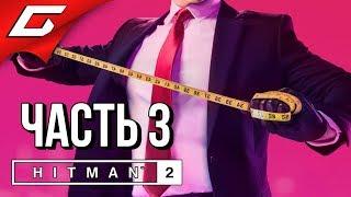 HITMAN 2 (2018)  Прохождение #3  В ПОГОНЕ ЗА ПРИЗРАКОМ