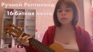 Ручной Рептилоид - 16-битная мечта (кавер)