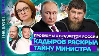 Проблемы с бюджетом России | Кадыров раскрыл тайну министра | НА БАЗЕ