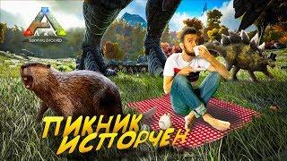 АДСКИЙ ПИКНИК НА ПОЛЯНЕ в ARK