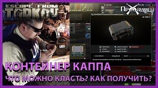 Защищенный контейнер Каппа | Escape from Tarkov