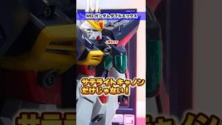 【MGガンダムダブルエックス】劇中のギミックを忠実に再現！サテライトキャノン以外も高クオリティで文句なしのおススメキット！