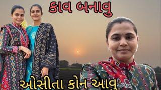 Osita kon avu || kav banavu |@ gujarati village life vlog