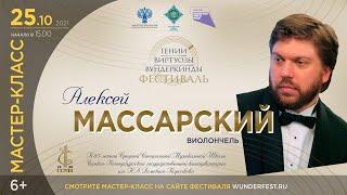 Мастер-Класс виолончель. Алексей Массарский