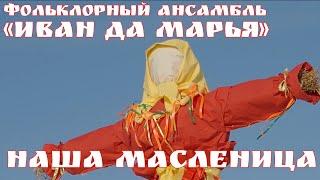 "Иван да Марья" - "Наша масленица годовая" (2021)