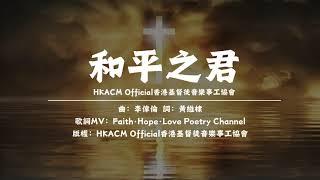 和平之君 - HKACM Official香港基督徒音樂事工協會