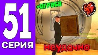 ПУТЬ БОМЖА на БЛЕК РАША #51 - НЕУДАЧНОЕ ОГРАБЛЕНИЕ БАНКА на BLACK RUSSIA!