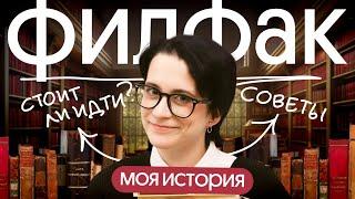 ФИЛФАК | Всё, что нужно знать! Моя история