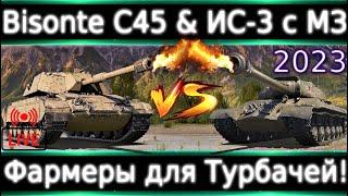 Bisonte C45 & ИС-3 с МЗ Live Обзор Против 10-ок в Г картах. Способны фармить в тубачах!