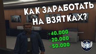 MAJESTIC RP  GTA 5 - КАК ЗАРАБОТАТЬ НА ВЗЯТКАХ ? FIB/LSPD/LSSD