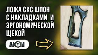 Ложа СКС ОРТОПЕД ШПОН (с накладками) ЗЕЛЕНАЯ с эргономической щекой ОБЛЕГЧЕННАЯ / Обзор ak74m.com