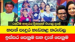 Hapan Peduru Programme Child Then and Now 2022 | හපන් පැදුර ලස්සන කළ ජනප්‍රිය තරු එදා සහ අද