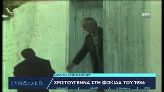 Αρχείο ΕΡΤ: Χριστούγεννα στη Φωκίδα του 1986 | 25/12/2023 | EΡΤ