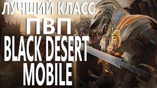 BLACK DESERT MOBILE ЛУЧШИЙ КЛАСС В ПВП ТОП 5