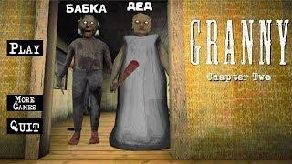 НОВОЕ обновление ГРЕННИ + ГРЕНДПА новая канализация Granny: Chapter Two