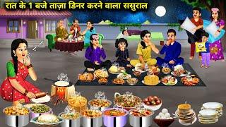 रात के 1 बजे ताजा डिनर करने वाला ससुराल || hindi cartoon stories||Inlaws who serve a fresh dinne