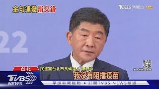 北市長辯論 疫情交鋒 陳時中:我不是我｜TVBS新聞