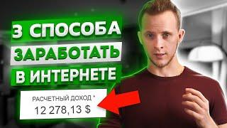 3 СПОСОБА, как заработать в интернете в 2020. Реальный заработок без вложений (примеры)