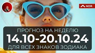 ПРОГНОЗ на Неделю с 14 по 20 Октября 2024 для Всех Знаков Зодиака от Лилии Нор