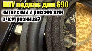 ППУ подвес на 75ГДН S90  , отечественный или китайский с Али?