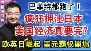 巴菲特都跑了！疯狂押注日本，美国经济真要完？欧英日崛起，美元霸权崩塌！ #翟山鹰 #老翟脱口秀