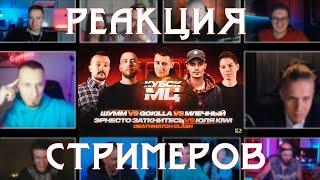 DEATHMATCH CLASH | КУБОК МЦ:11 | РЕАКЦИЯ СТРИМЕРОВ