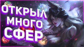 ОТКРЫЛ МНОГО СФЕР И СУНДУКОВ В ЛИГЕ ЛЕГЕНД ( LEAGUE OF LEGENDS )