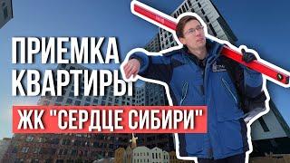 ПРИЕМКА КВАРТИРЫ | ЖК "СЕРДЦЕ СИБИРИ" | КВАРТАЛ СТРОИТЕЛЕЙ | СТРАНА ДЕВЕЛОПМЕНТ | ТЮМЕНЬ