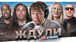САЛЬНЫЙ ОЛЕНЬ - ЖДУЛИ В АМЕРИКЕ..