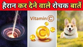 विज्ञान से जुड़ी दिलचस्प बातें | 10 Amazing Facts About Science | Science Facts In Hindi | #shorts