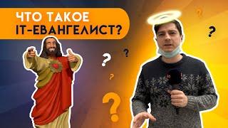 Кто такой IТ-евангелист