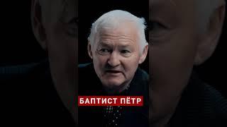 никто не знает ни дня, ни часа, баптист Пётор