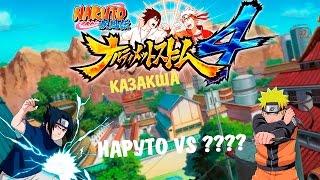 Нарутоның ең мықты жауы|Казакша Naruto Shippuden ultimate ninja storm 4|#1