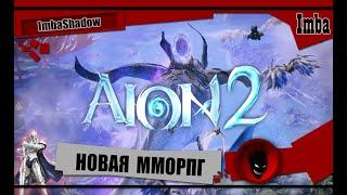 AION 2 - НОВАЯ MMORPG + БОНУС в КОНЦЕ