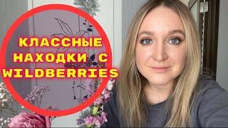 ПОКУПКИ  С WILDBERRIES # 23