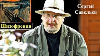 С.В. Савельев: Шизофрения