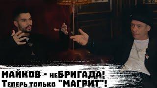 МАЙКОВ - о Бригаде, наркотиках, матриархате и "МАГРИТ" / муТИМ (ЧАСТЬ 1-я)