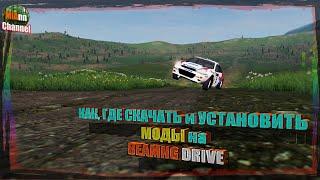 КАК И ГДЕ СКАЧИВАТЬ МОДЫ И КАК УСТАНАВЛИВАТЬ на BEAMNG DRIVE