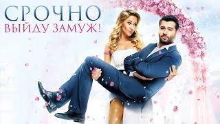 Срочно выйду замуж - смотреть онлайн HD