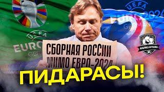 Россию выгнали с Евро-2024. Карпин сделал заявление